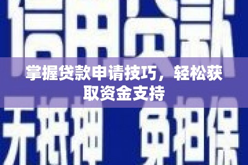 西丰掌握贷款申请技巧，轻松获取资金支持