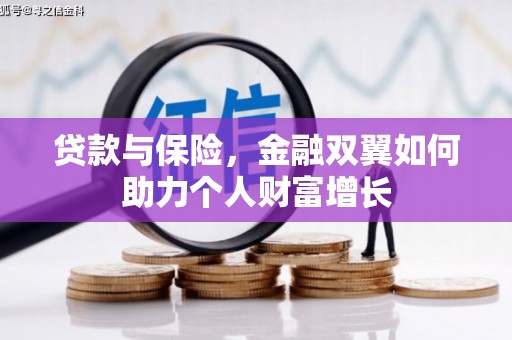 西丰贷款与保险，金融双翼如何助力个人财富增长