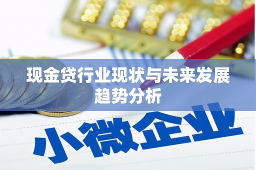 西丰现金贷行业现状与未来发展趋势分析