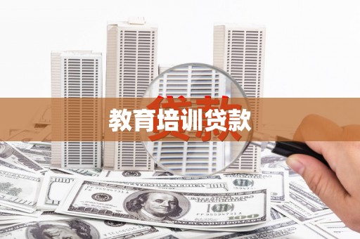 西丰教育培训贷款