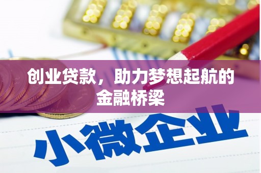 西丰创业贷款，助力梦想起航的金融桥梁