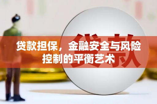 西丰贷款担保，金融安全与风险控制的平衡艺术