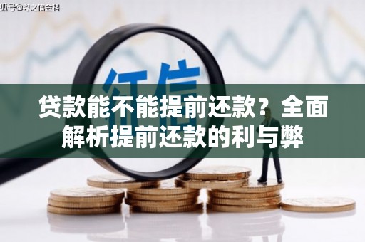 西丰贷款能不能提前还款？全面解析提前还款的利与弊