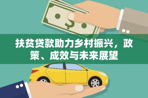 西丰扶贫贷款助力乡村振兴，政策、成效与未来展望