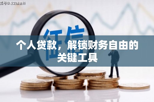 西丰个人贷款，解锁财务自由的关键工具