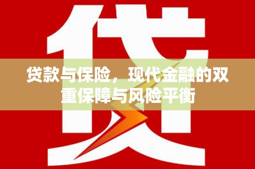 西丰贷款与保险，现代金融的双重保障与风险平衡