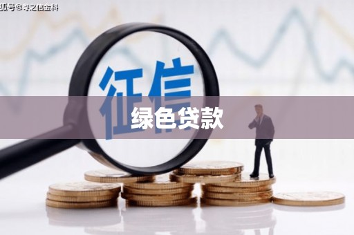 西丰绿色贷款