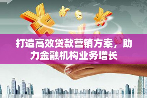 西丰打造高效贷款营销方案，助力金融机构业务增长