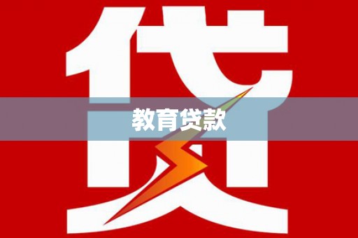 西丰教育贷款