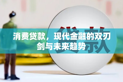 西丰消费贷款，现代金融的双刃剑与未来趋势