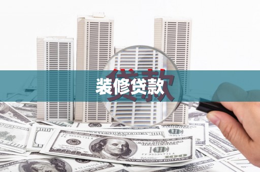 西丰装修贷款