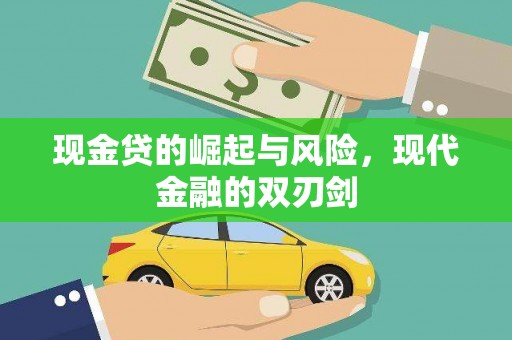 西丰现金贷的崛起与风险，现代金融的双刃剑