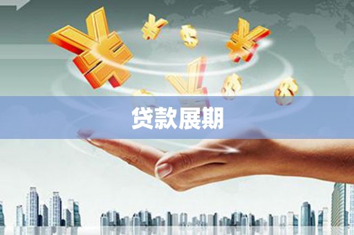 西丰贷款展期