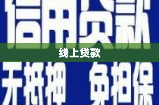 西丰线上贷款