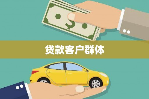 西丰贷款客户群体