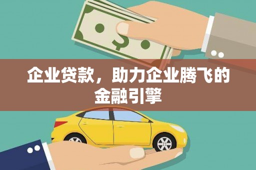 西丰企业贷款，助力企业腾飞的金融引擎