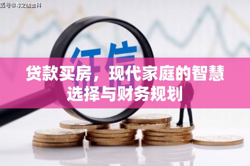 西丰贷款买房，现代家庭的智慧选择与财务规划