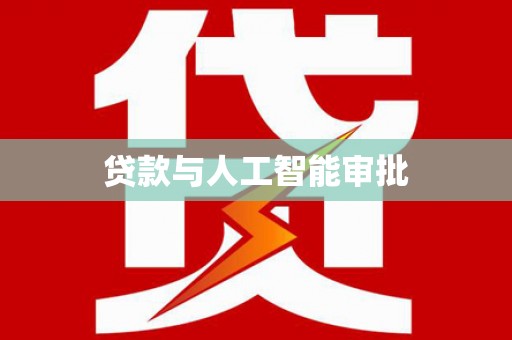 西丰贷款与人工智能审批