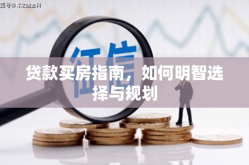 西丰贷款买房指南，如何明智选择与规划