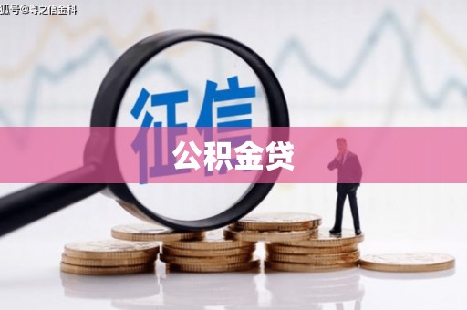 西丰公积金贷
