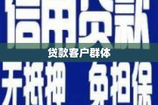 西丰贷款客户群体