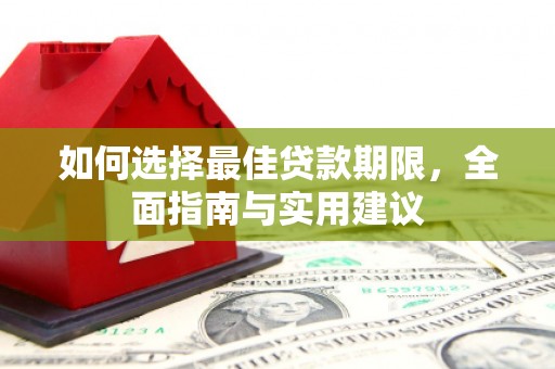 西丰如何选择最佳贷款期限，全面指南与实用建议