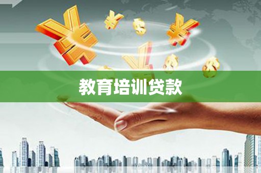 西丰教育培训贷款
