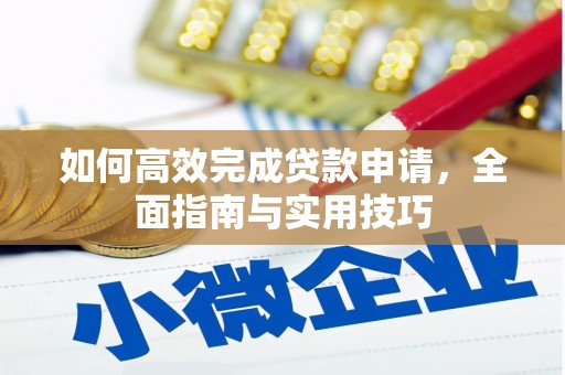 西丰如何高效完成贷款申请，全面指南与实用技巧