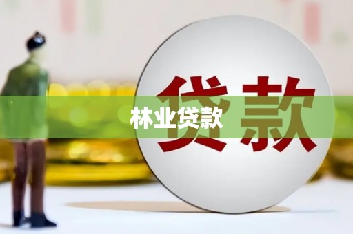 西丰林业贷款