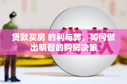 西丰贷款买房 的利与弊，如何做出明智的购房决策