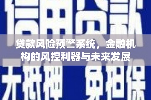 西丰贷款风险预警系统，金融机构的风控利器与未来发展