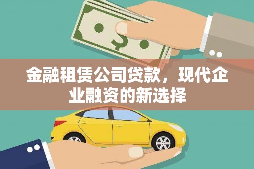 西丰金融租赁公司贷款，现代企业融资的新选择