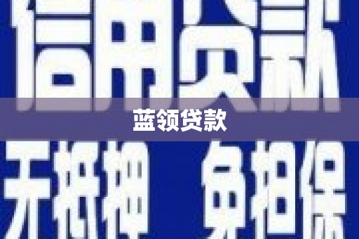 西丰蓝领贷款