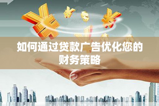 西丰如何通过贷款广告优化您的财务策略