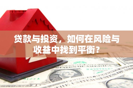 西丰贷款与投资，如何在风险与收益中找到平衡？