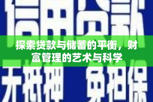 西丰探索贷款与储蓄的平衡，财富管理的艺术与科学