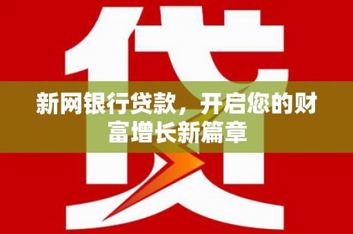 西丰新网银行贷款，开启您的财富增长新篇章
