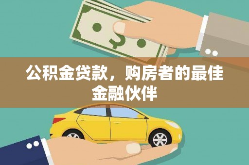 西丰公积金贷款，购房者的最佳金融伙伴