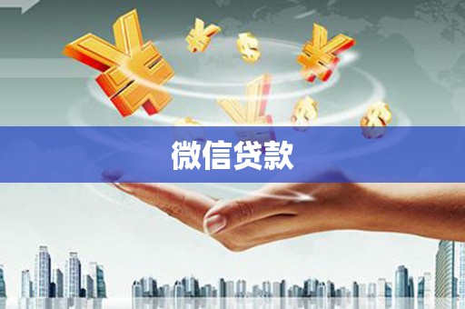西丰微信贷款