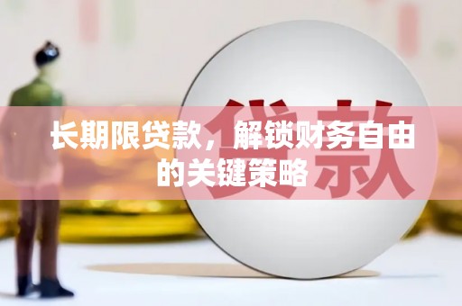 西丰长期限贷款，解锁财务自由的关键策略