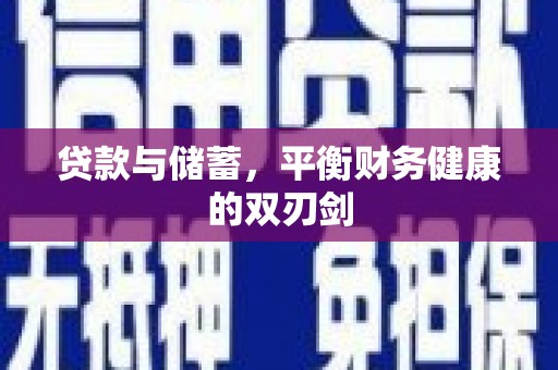 西丰贷款与储蓄，平衡财务健康的双刃剑