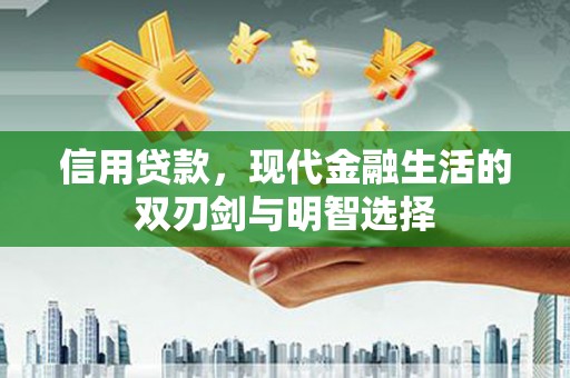西丰信用贷款，现代金融生活的双刃剑与明智选择