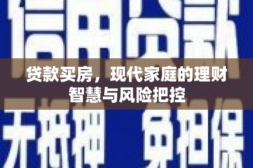 西丰贷款买房，现代家庭的理财智慧与风险把控