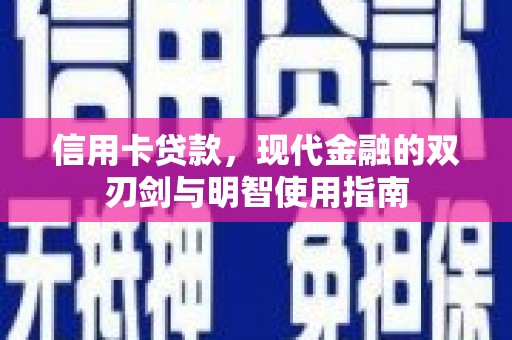 西丰信用卡贷款，现代金融的双刃剑与明智使用指南