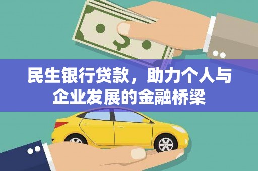 西丰民生银行贷款，助力个人与企业发展的金融桥梁