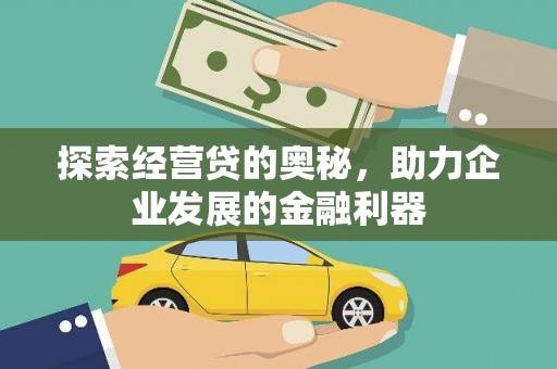西丰探索经营贷的奥秘，助力企业发展的金融利器