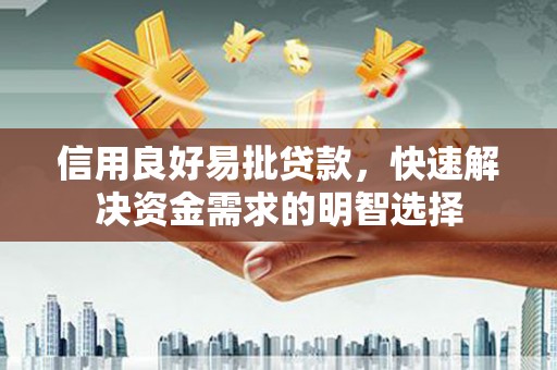 西丰信用良好易批贷款，快速解决资金需求的明智选择