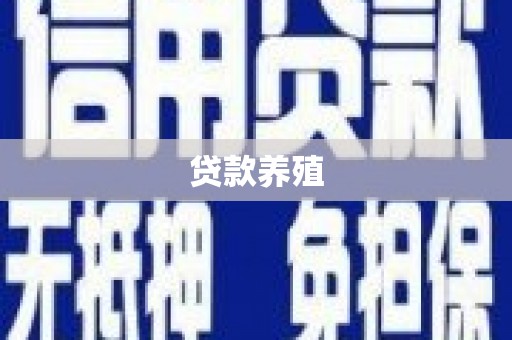 西丰贷款养殖