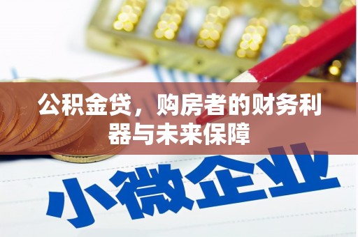 西丰公积金贷，购房者的财务利器与未来保障