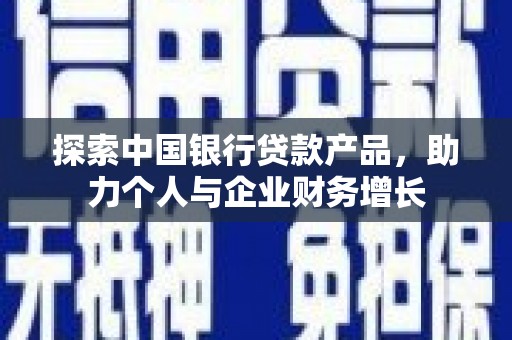 西丰探索中国银行贷款产品，助力个人与企业财务增长